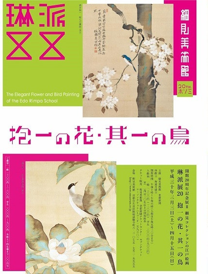 開館20周年記念展Ⅱ 細見コレクションの江戸絵画 琳派展20「抱一の花
